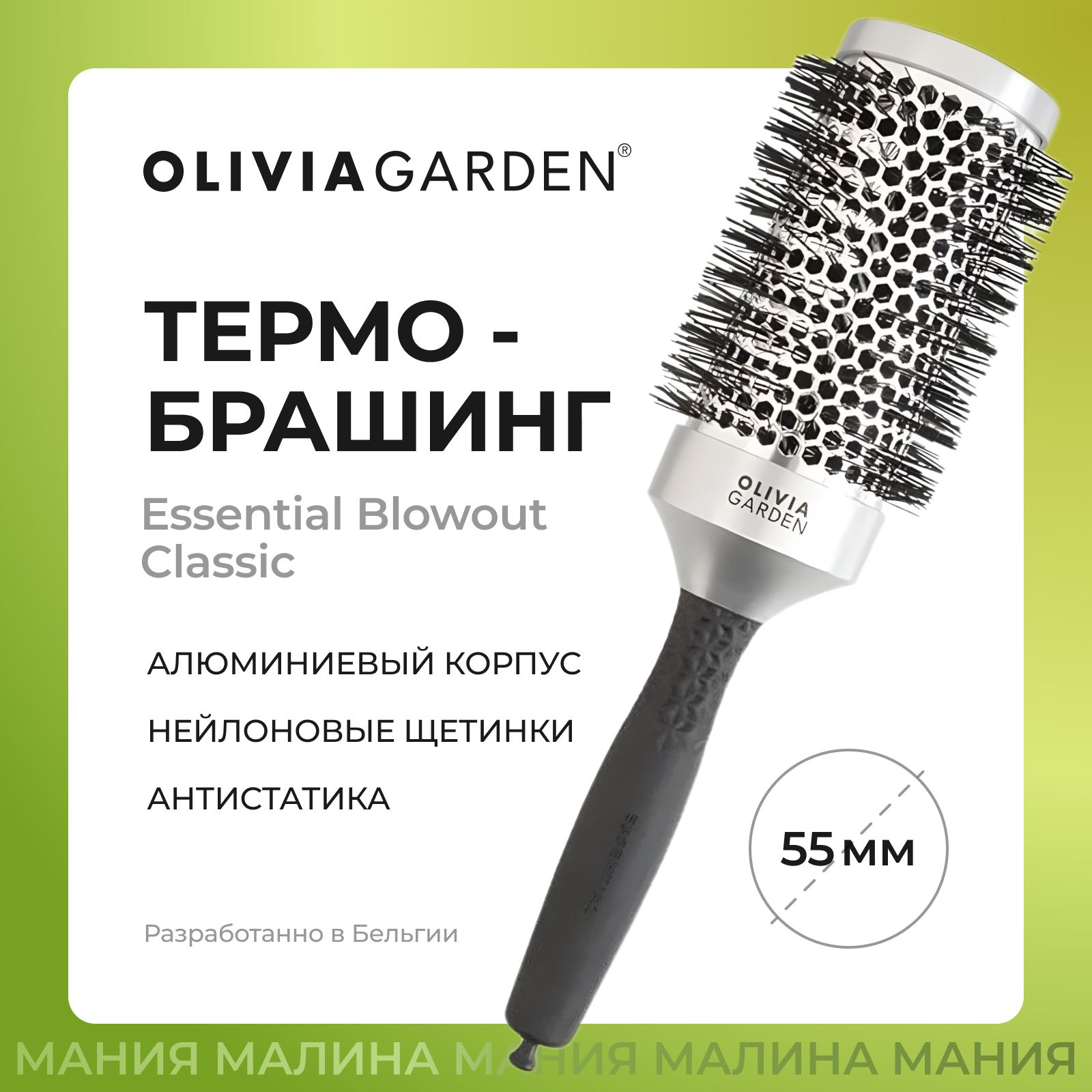 OLIVIA GARDEN Термобрашинг ESSENTIAL BLOWOUT CLASSIC Silver для укладки волос, 55 мм / Silver