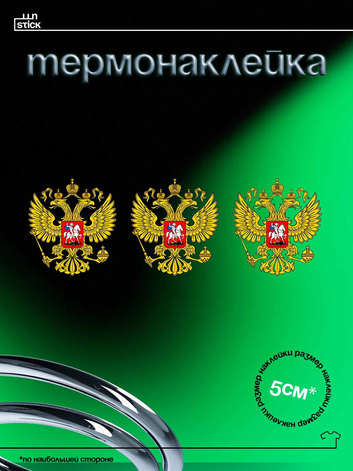 Термонаклейка на одежду герб РФ Россия двуглавый орел