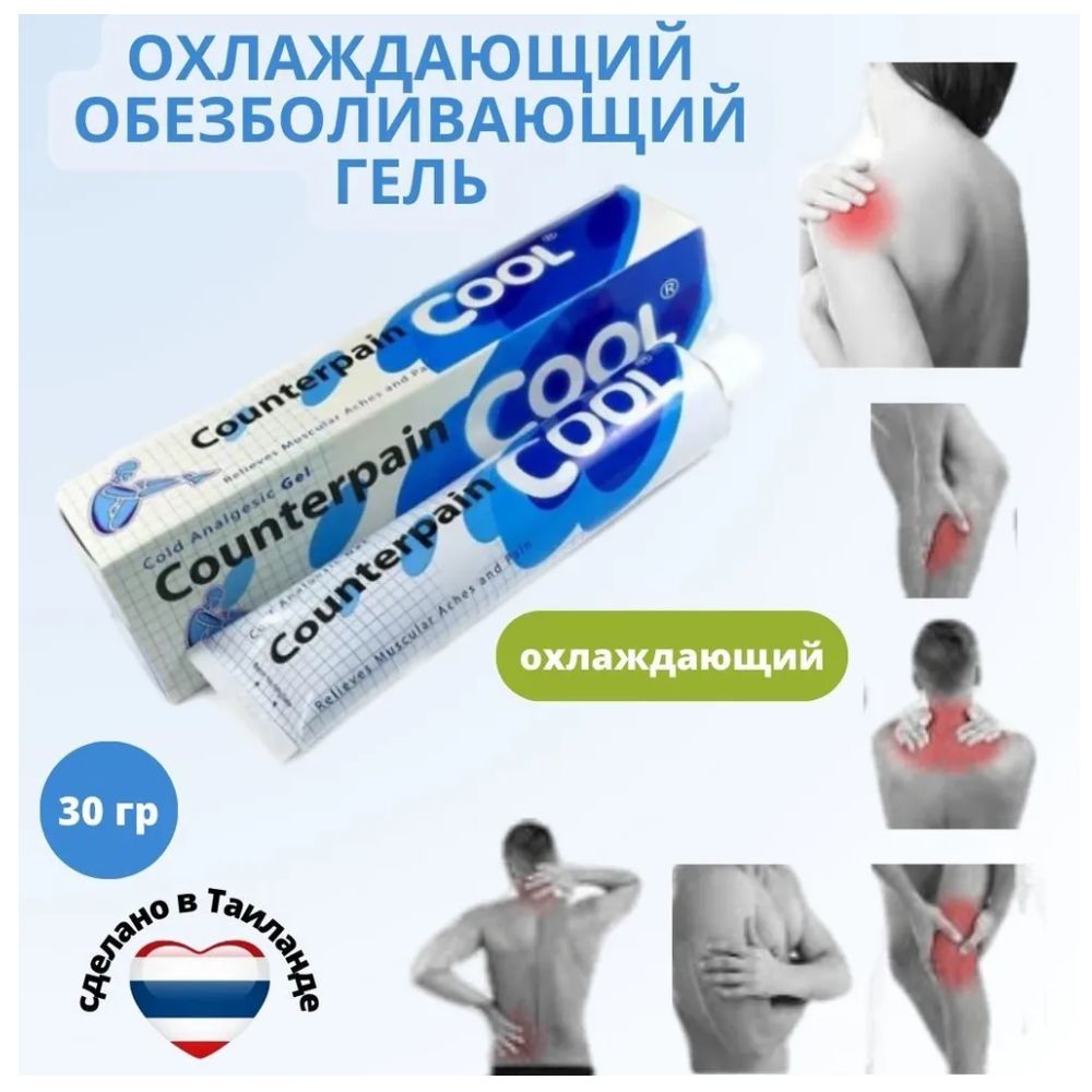 Counterpain Cool тайский охлаждающий противовоспалительный, обезболивающий гель, 30 гр