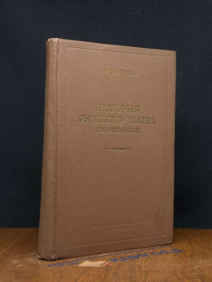 История русского театра XVII - XIX веков