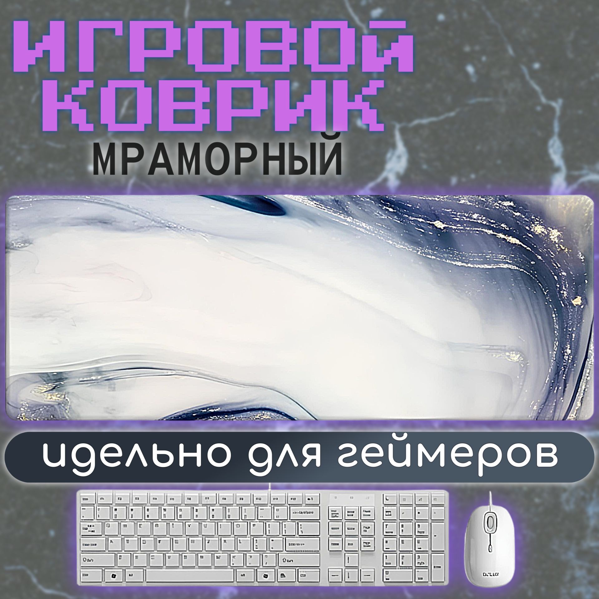 ИгровойковрикдлямышиКомпьютерныйковрикмрамор900х400х3мм.,XL,белый,фиолетовый