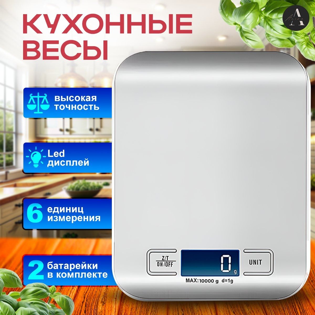 Весы кухонные электронные, настольные для кухни, пищевые