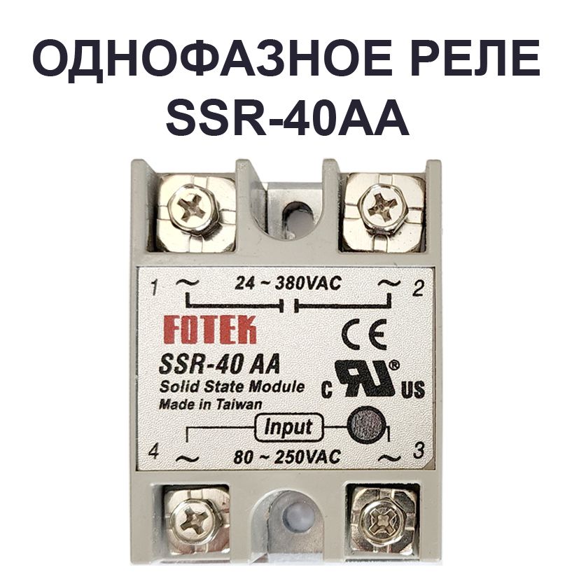 ОднофазноетвердотельноерелеSSR-40AA,24-380В(AC),FOTEK