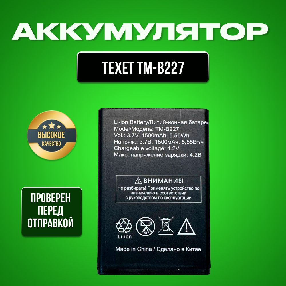 АккумулятордляТелефонаTexetTm-B227