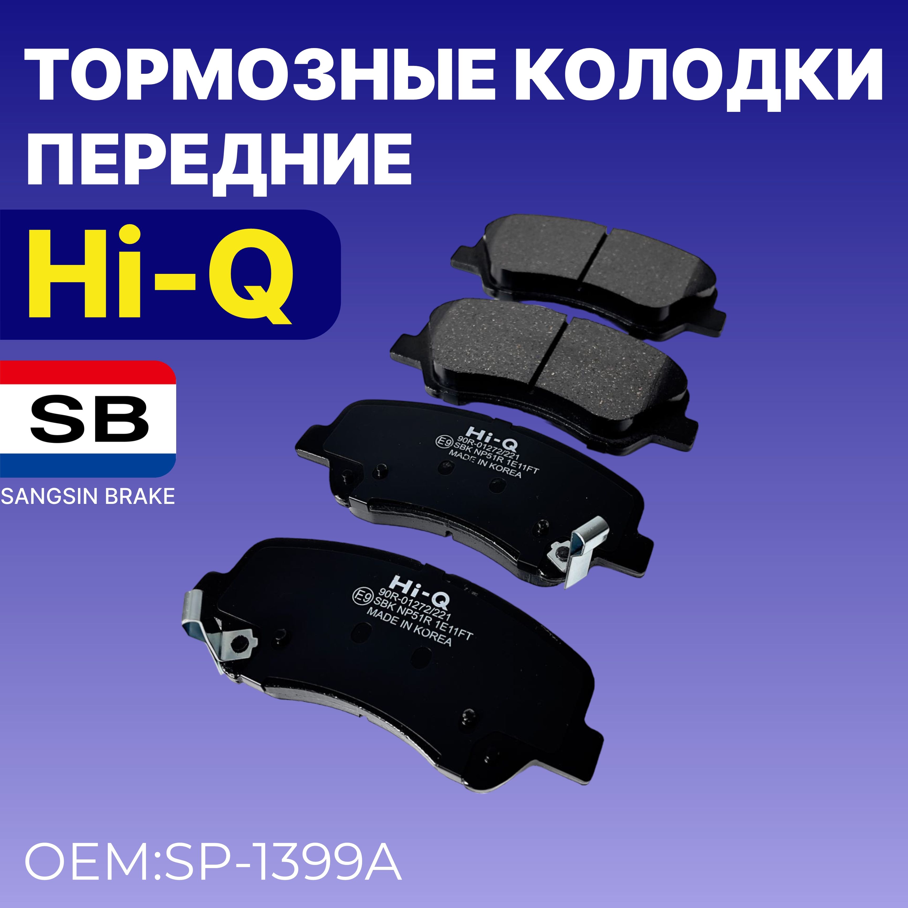 КолодкитормозныеHi-QотбрендаSangsinBrake/Дисковые,передние/АртикулпроизводителяSP-1399A