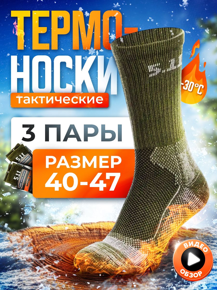 Термоноски5.11,3пары