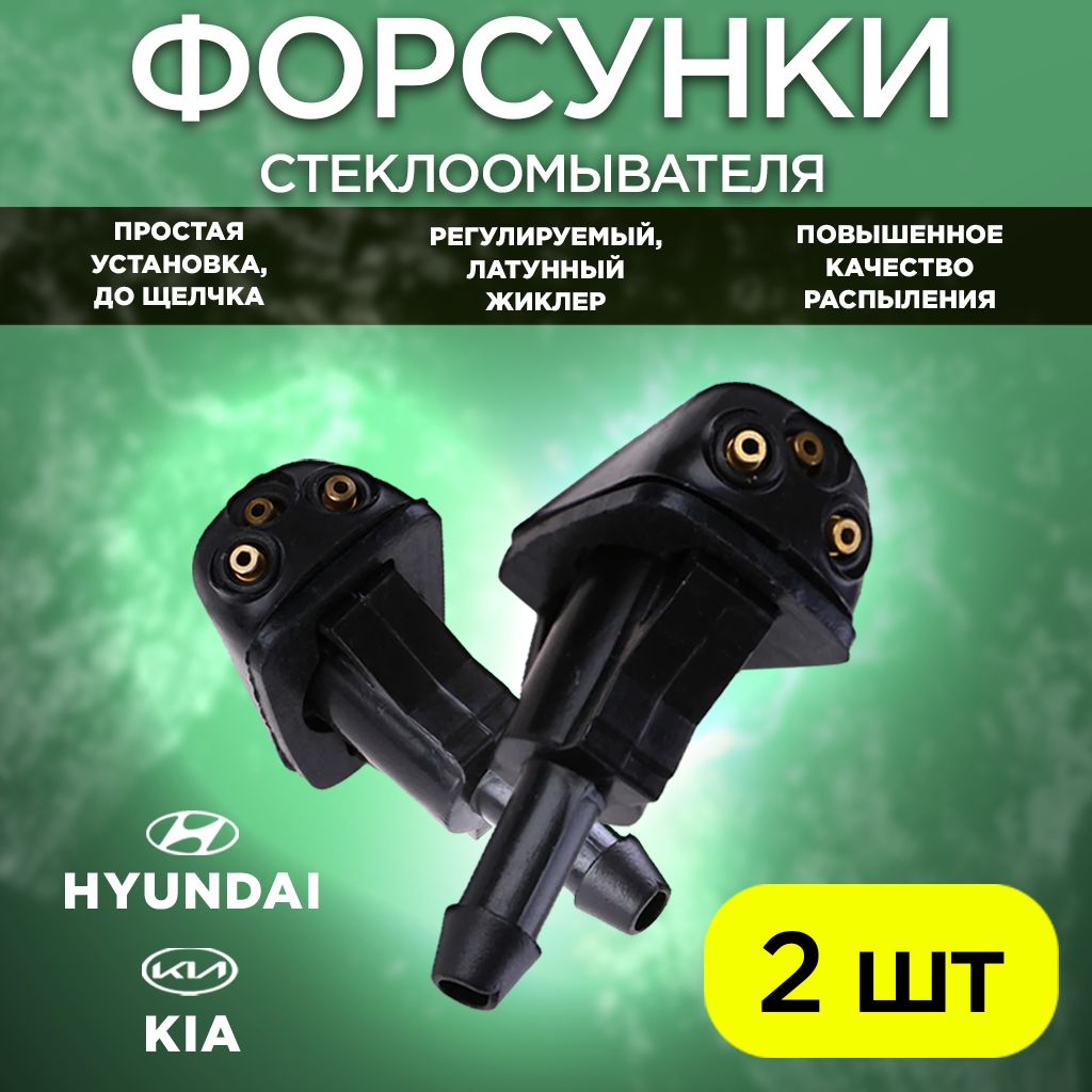 Форсункижиклеромывателялобовогостекла2штдляKiaиHyundai