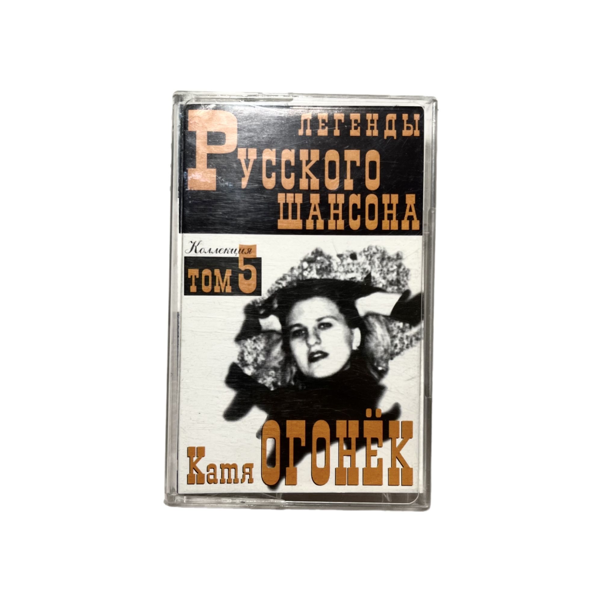 Аудиокассета Легенды русского шансона Том 5 - Катя огонёк (Сборник - Шансон, 2000, Зодиак Рекордс, Классик Компани, Лицензия)