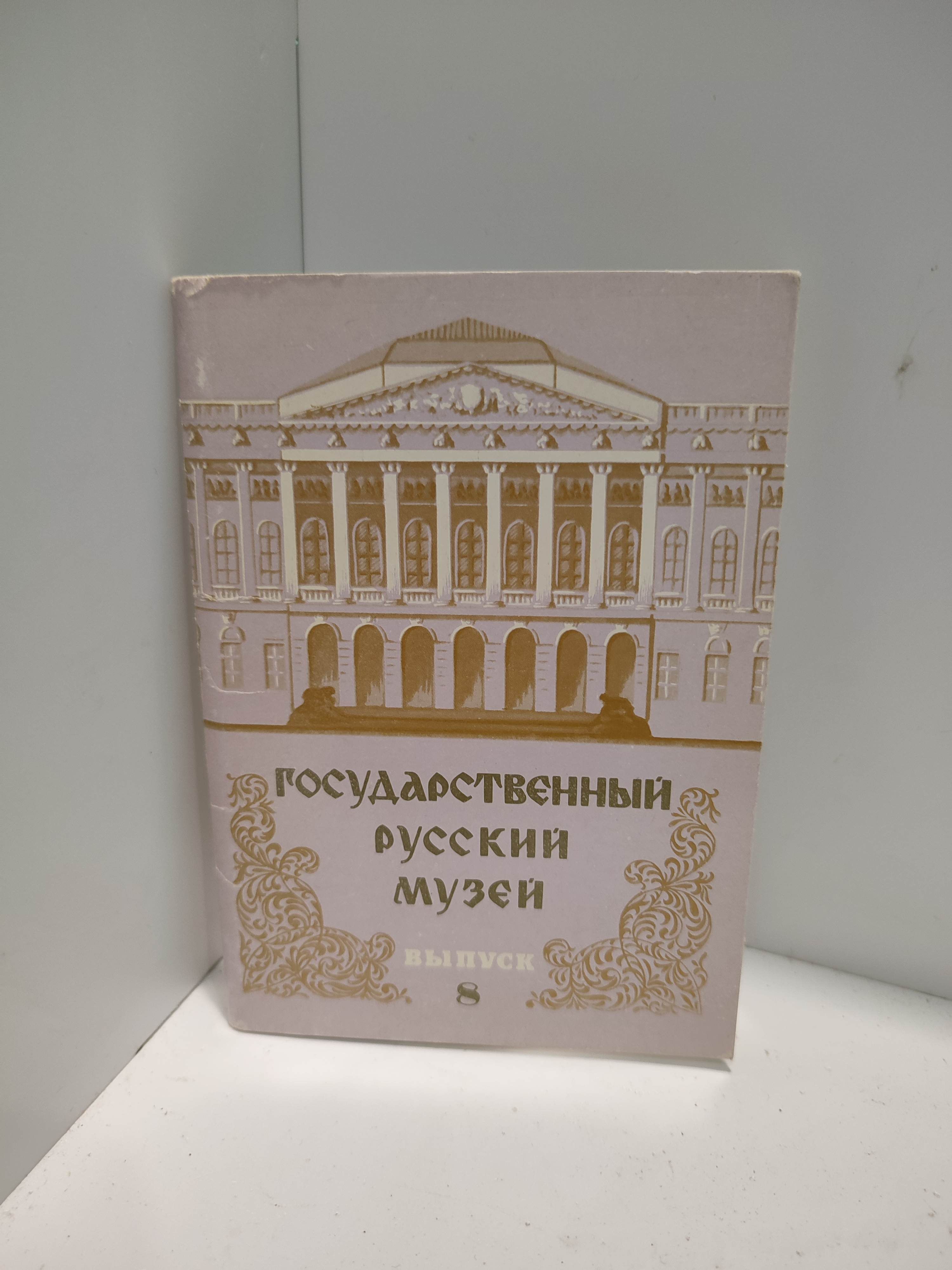 Канцелярия антикварная/винтажная набор из 12 открыток Русский музей 8