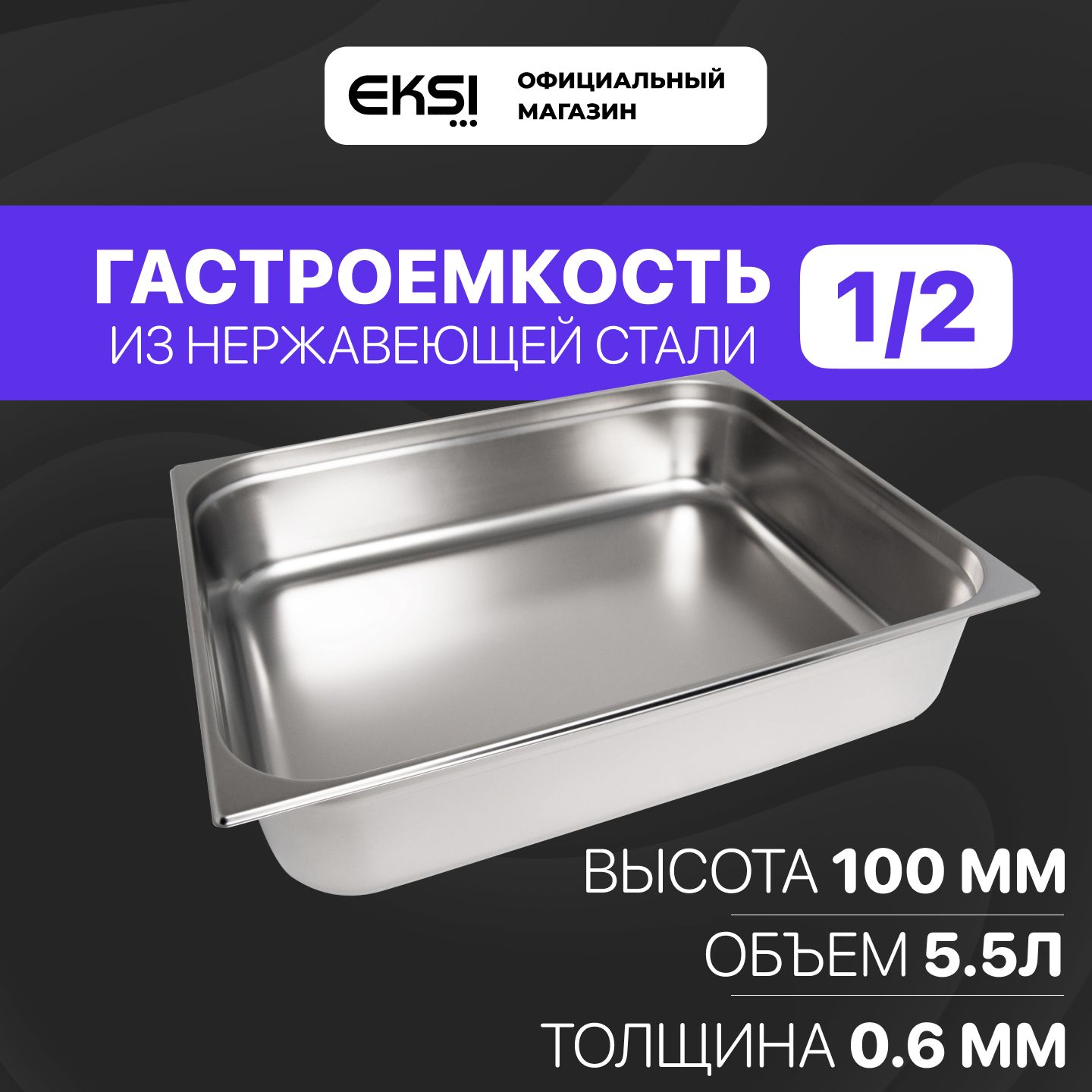 Гастроемкость GN 1/2 100 мм EKSI E812-4W / 32.5x26.5x10 см / нержавеющая сталь