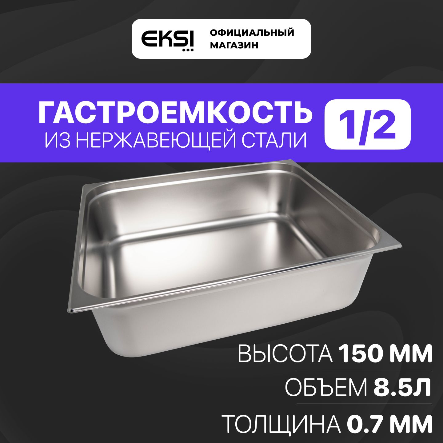 Гастроемкость GN 1/2 150 мм EKSI E812-6W / 32.5x26.5x15 см / нержавеющая сталь