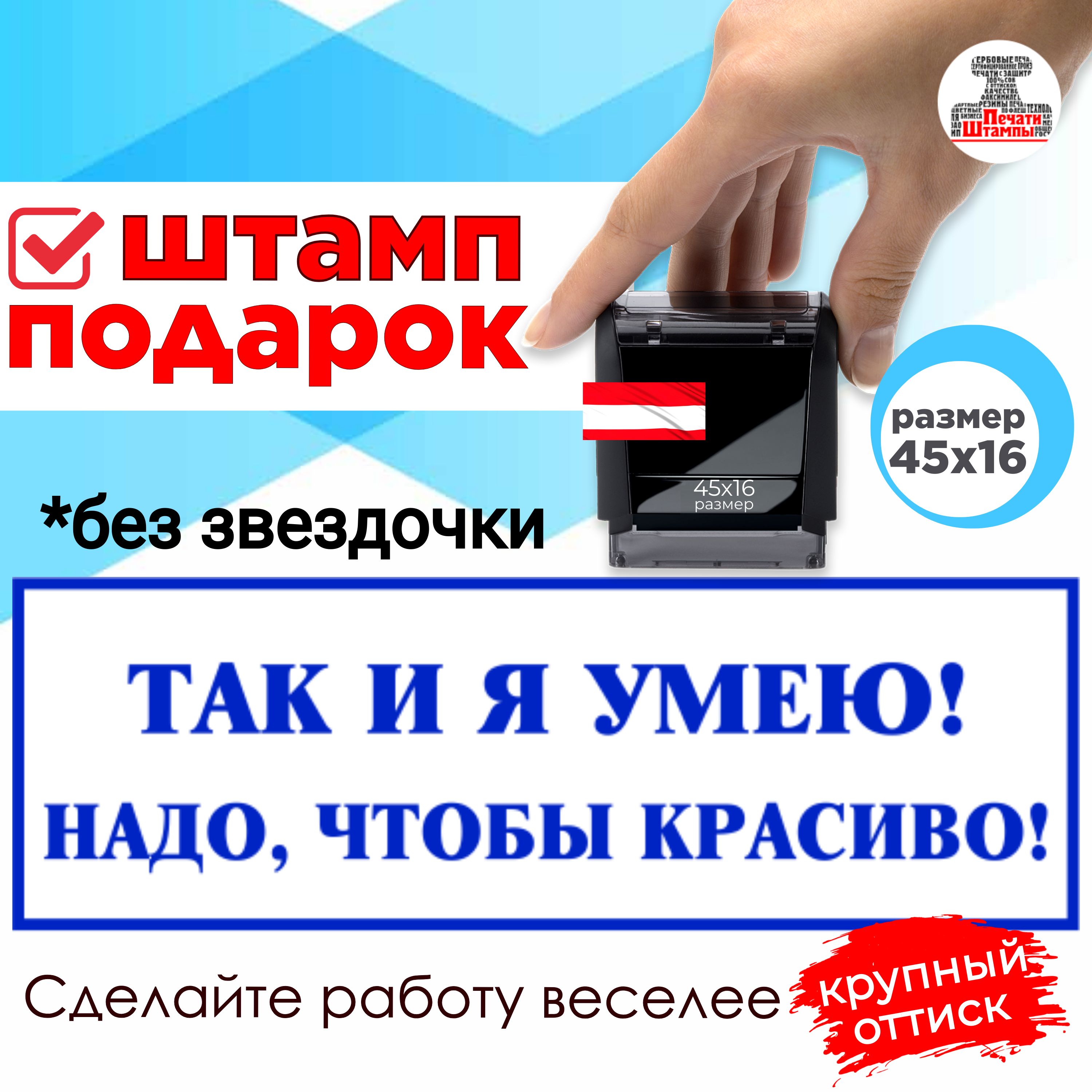 Штамп "ТАК И Я УМЕЮ! НАДО, ЧТОБЫ КРАСИВО!" веселый подарок начальнику, руководителю, директору, размер 45х16мм