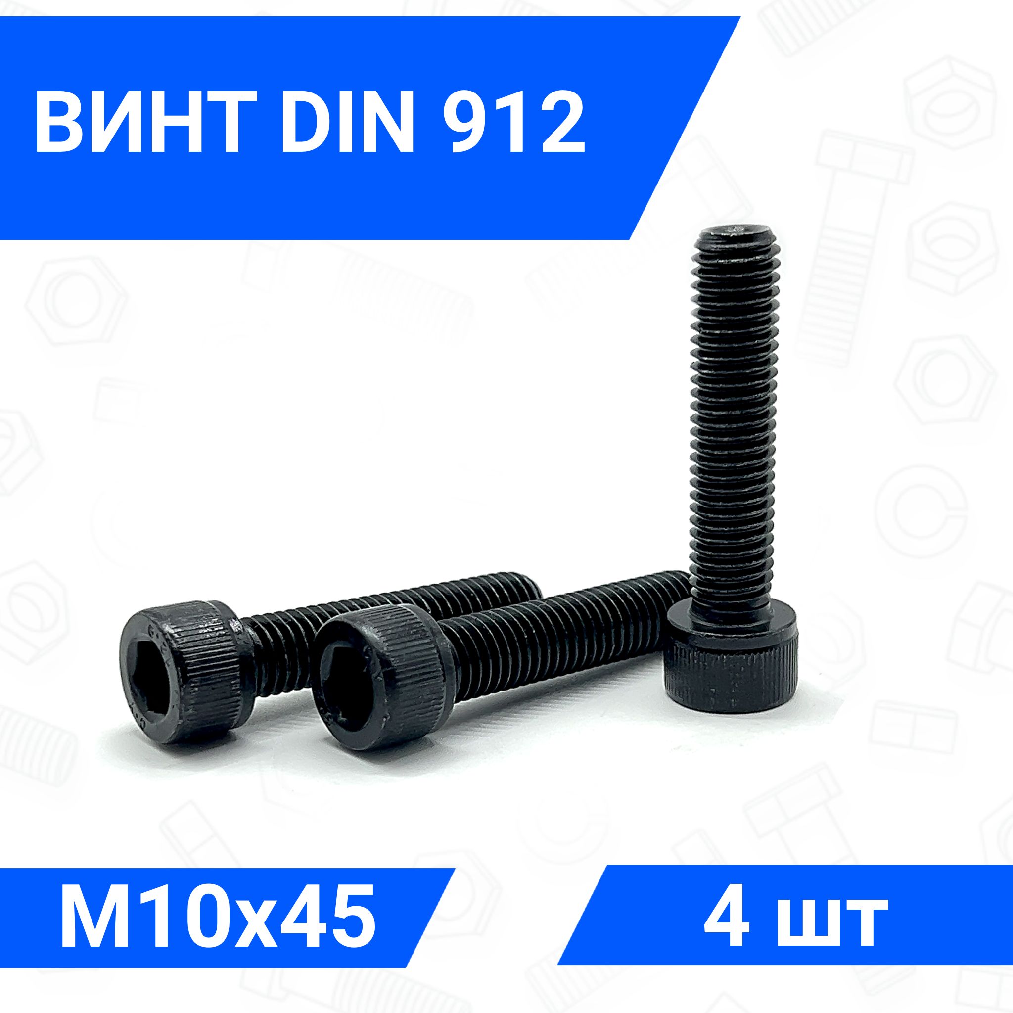 Винт DIN 912 М10х45 с цилиндрической головкой 4 шт