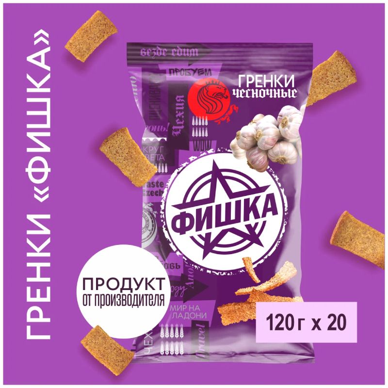 Гренки "ФИШКА" 120гр чесночные в наборе 20 штук