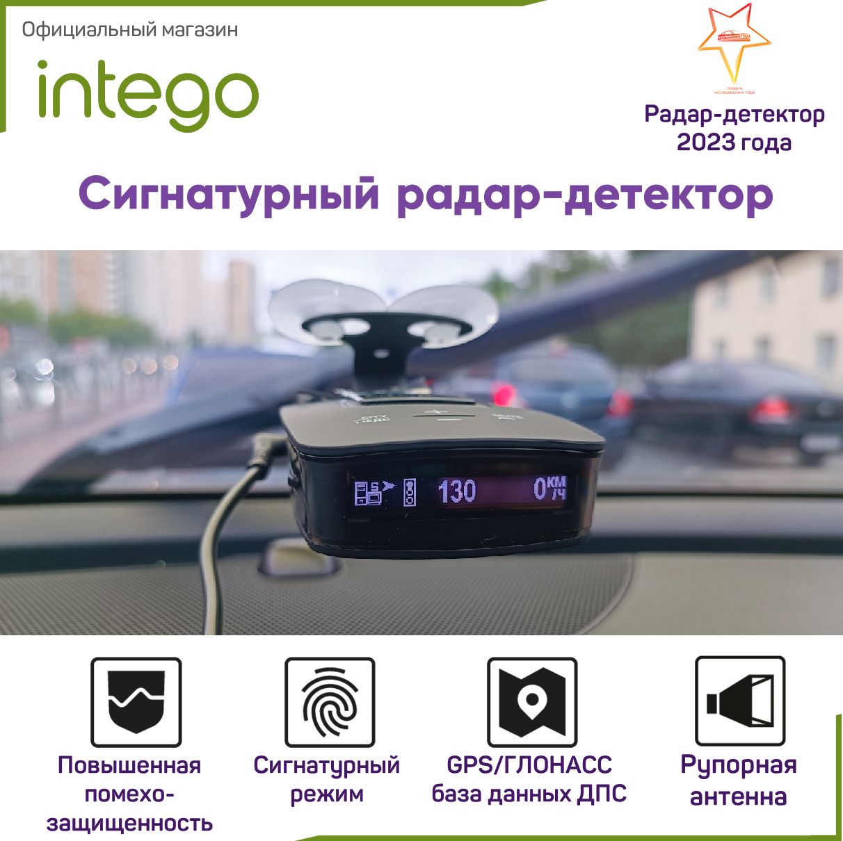 Сигнатурный радар-детектор INTEGO TITANIUM S с GPS-информером (База данных камер ДПС)