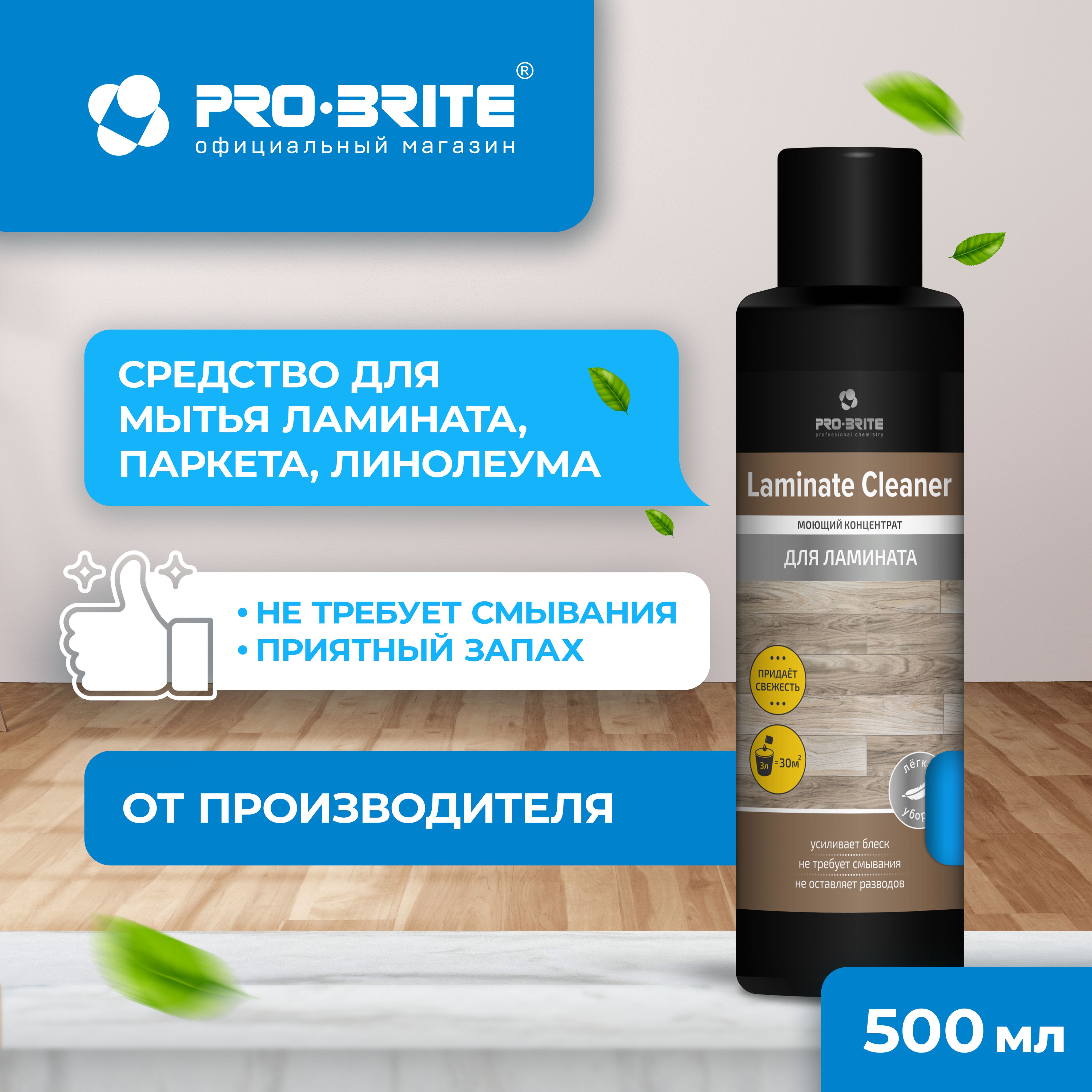 Средство для мытья полов LAMINATE CLEANER Pro-brite, концентрат для ламината, паркета и линолеума, 500 мл