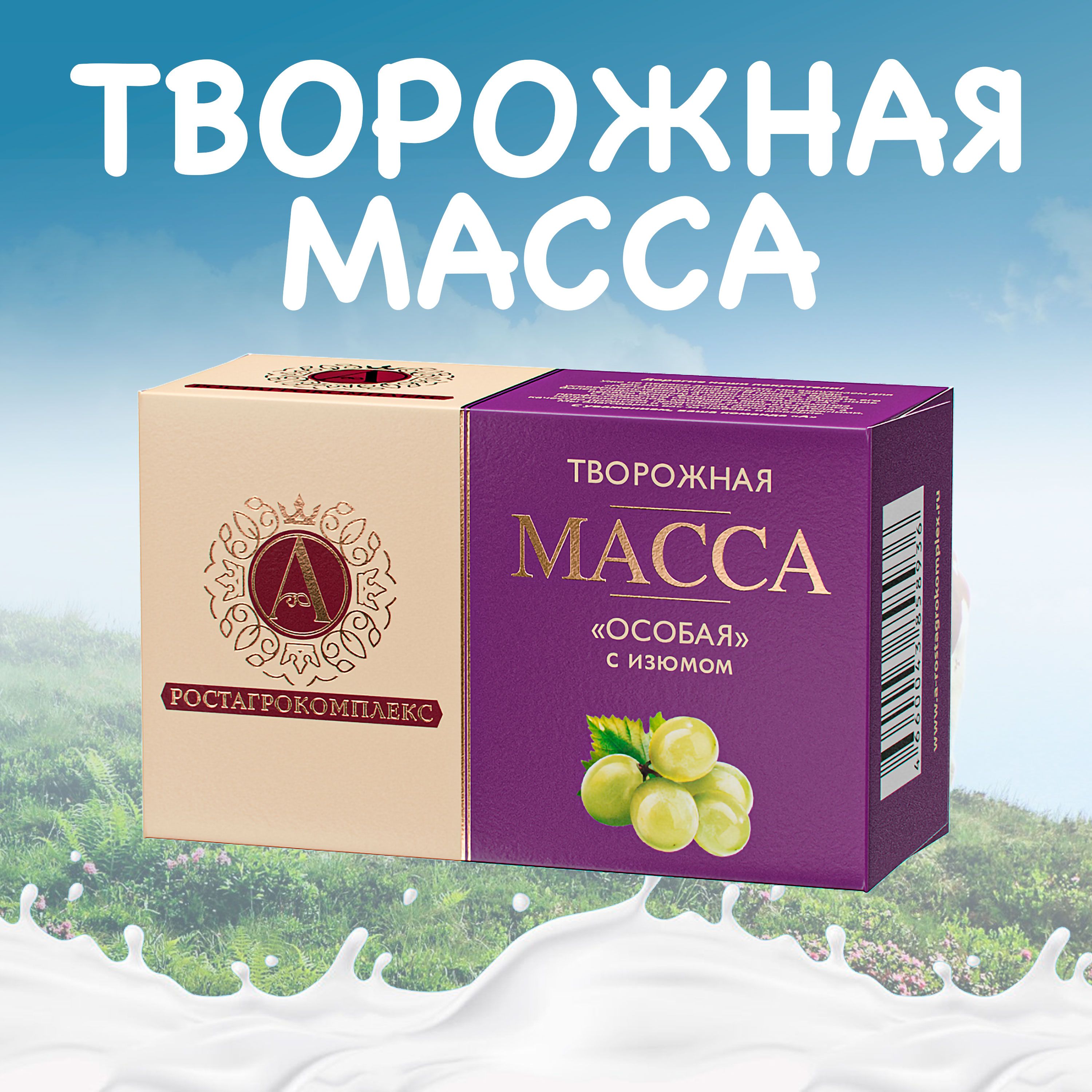 Масса творожная А.РОСТАГРОКОМПЛЕКС Особая с изюмом 23% без змж, 100г