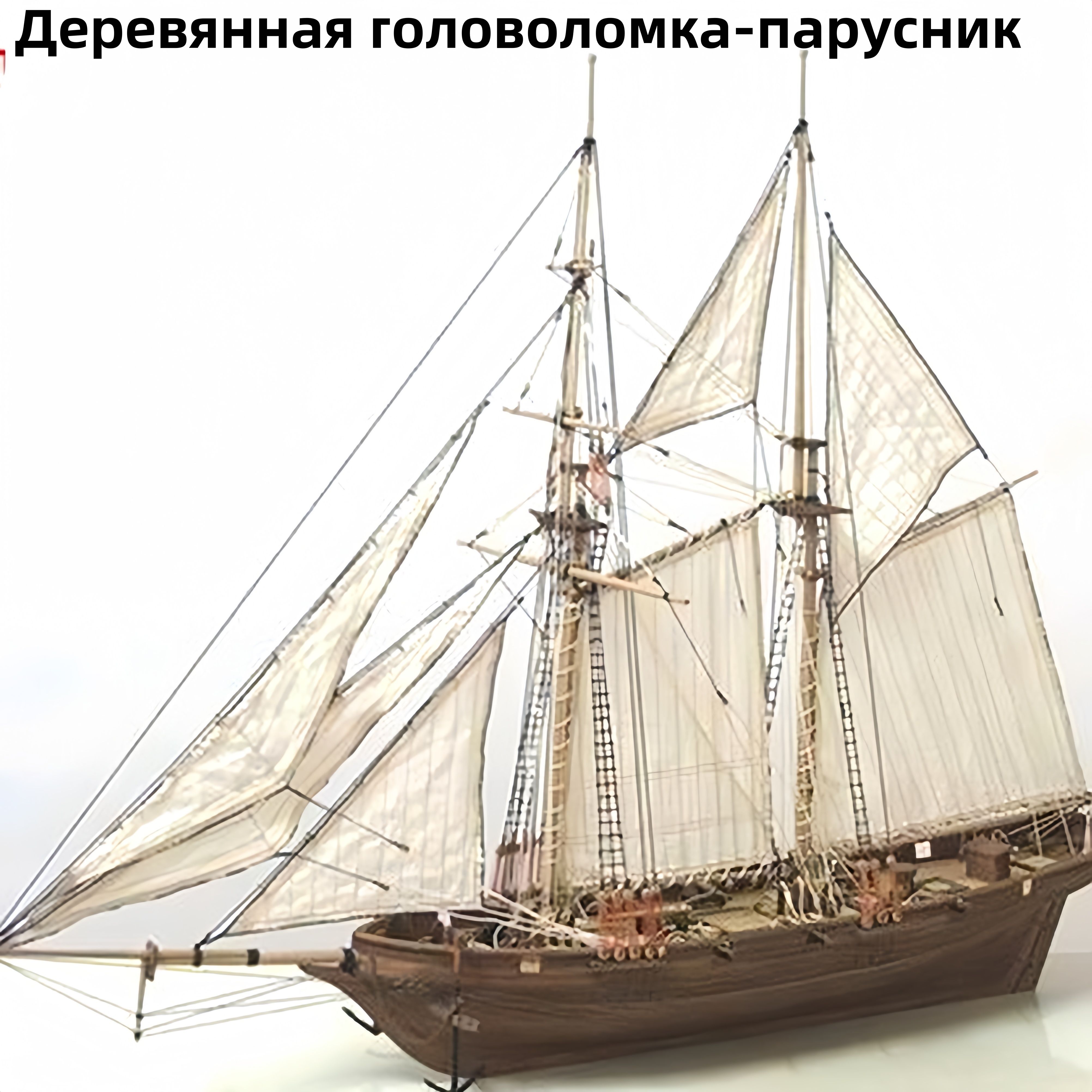 Собраннаямодельпарусника,игрушкадляплаванияподпарусом