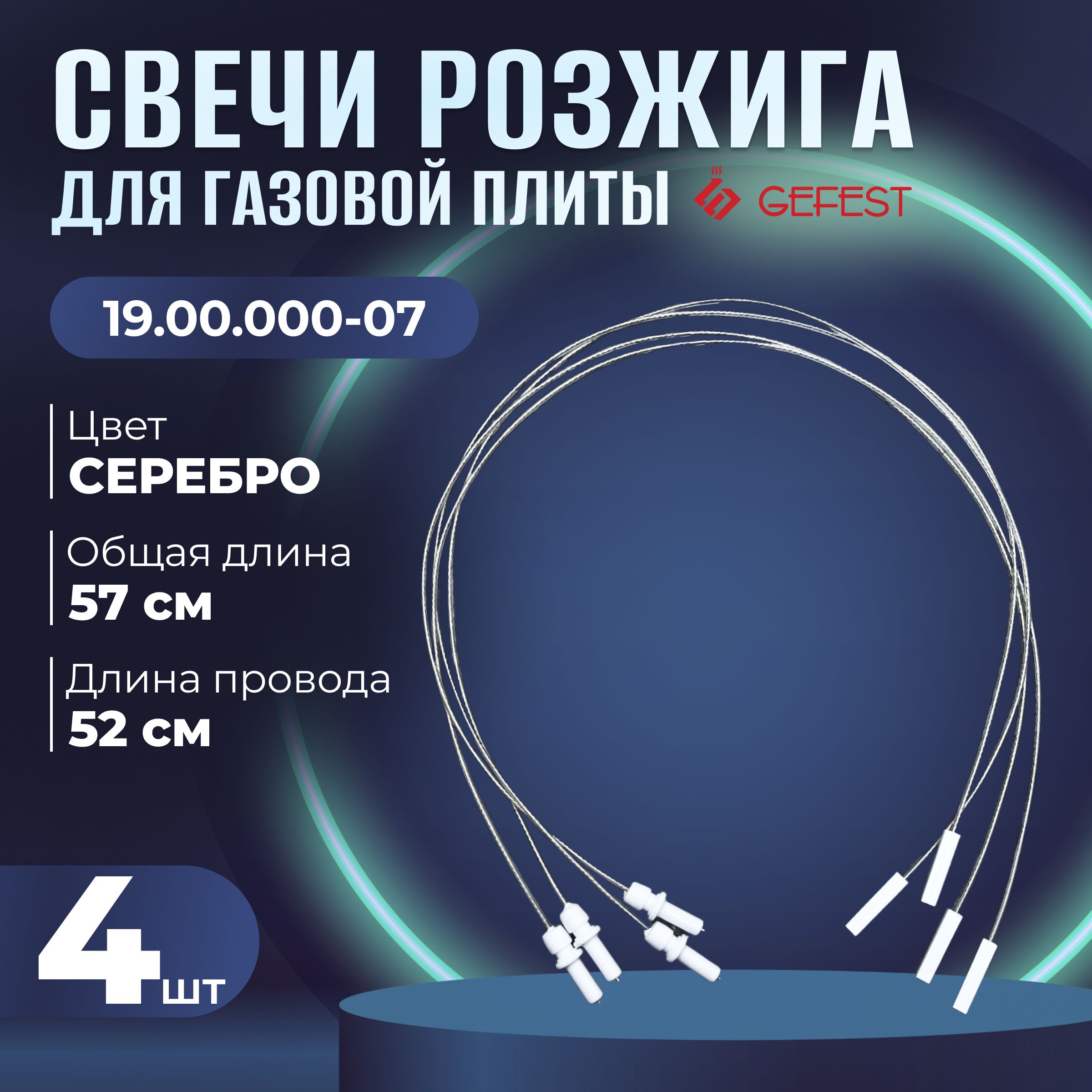 Электроподжиг для газовой плиты Гефест. Свечи розжига газовой плиты Гефест комплект 4 шт, модель 19.00.000-07