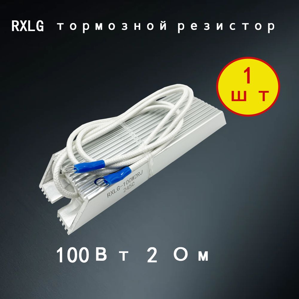 1 шт. тормозной резистор RXLG 100 Вт 2 Ом