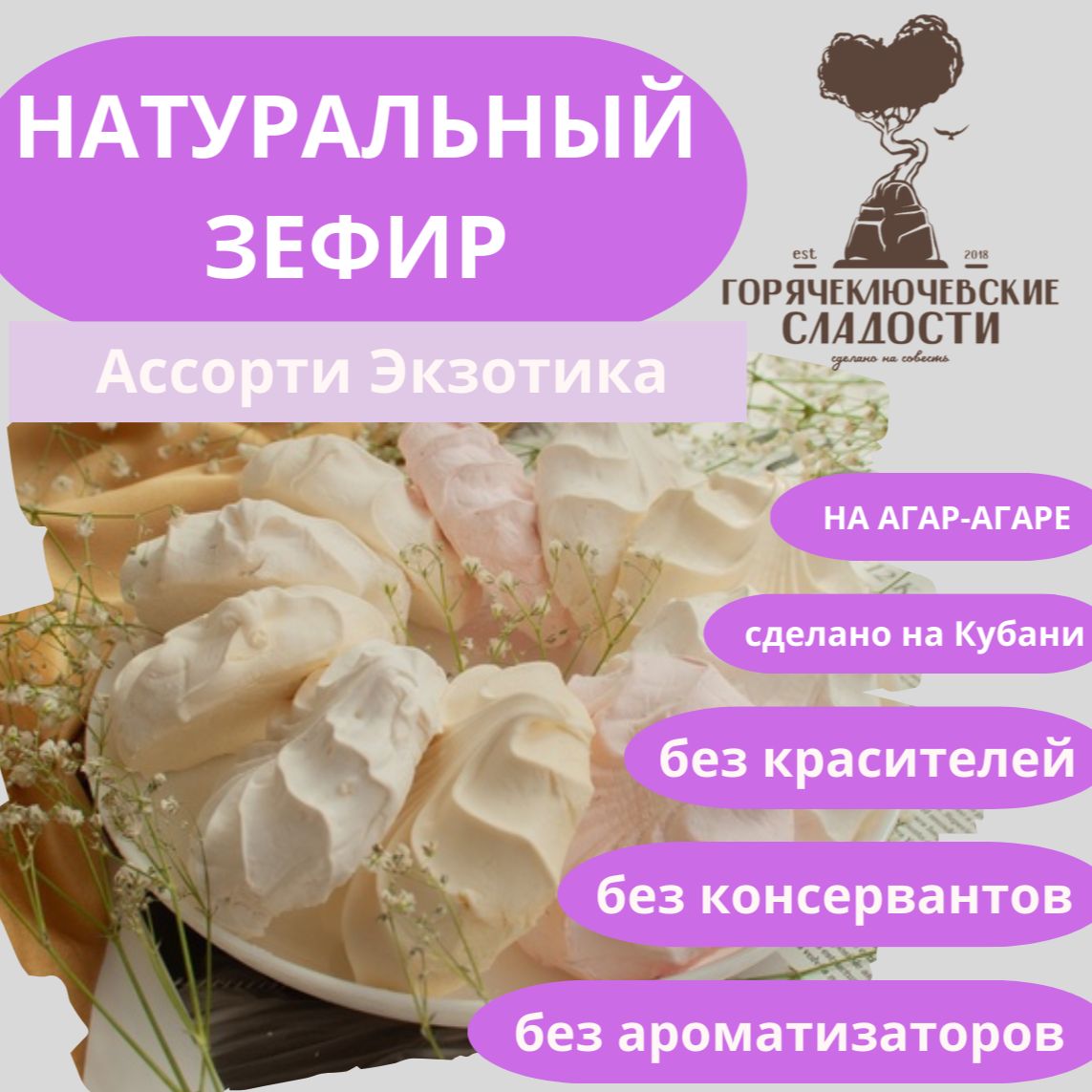 Зефир АССОРТИ ЭКЗОТИКА 750 г натуральный манго, маракуйя, лаванда, лимон-имбирь, фейхоа