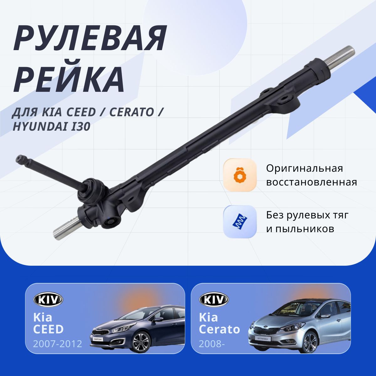 Рулевая рейка, без рулевых тяг и пыльников для KIA CEED 2006, Cerato 2008, Hyundai I30 2007, Elantra 2006 усиленная оригинальная