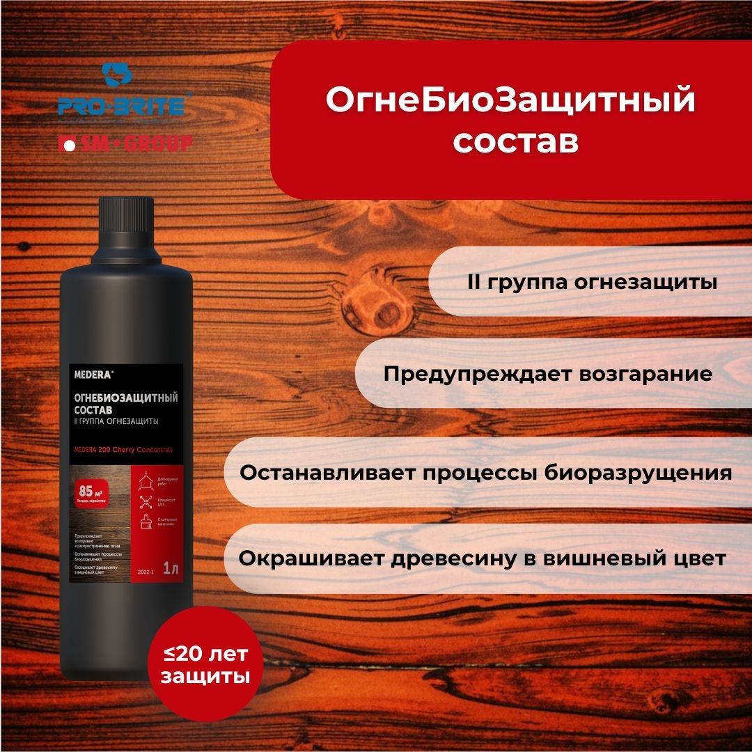 ОгнеБиоЗащита для древесины, Pro-Brite, Medera 200, II группа огнезащиты с антисептическими свойствами, для наружных работ, концентрат 1:15, 1 литр