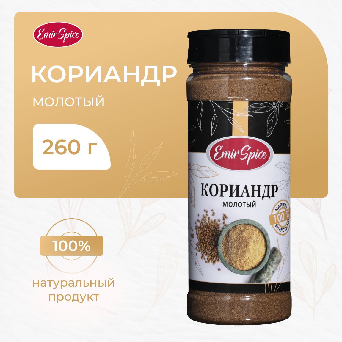 Кориандр молотый 260 г Emir Spice