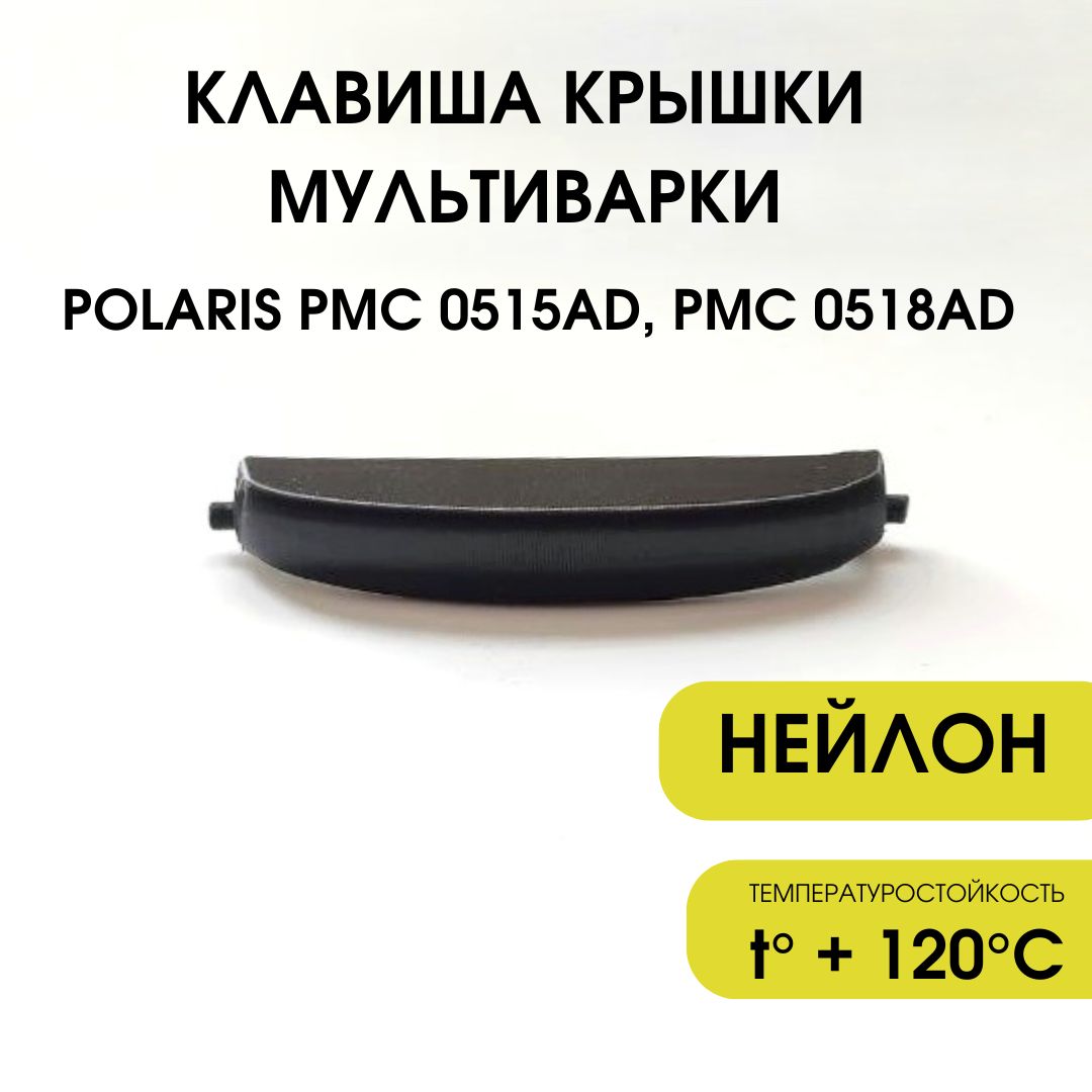 Клавиша крышки мультиварки Polaris PMC 0515AD 0518AD