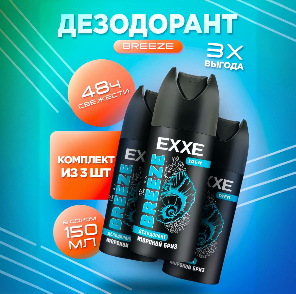 Дезодорант мужской спрей / EXXE MEN BREEZE, 3 шт