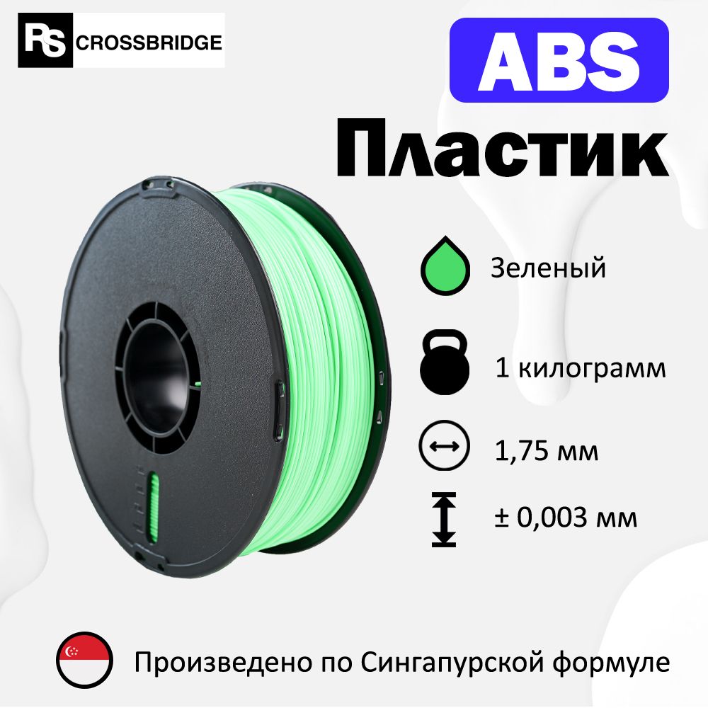 ABS пластик для 3D принтера RSCrossbridge 1.75 мм, Зеленый, 1 кг