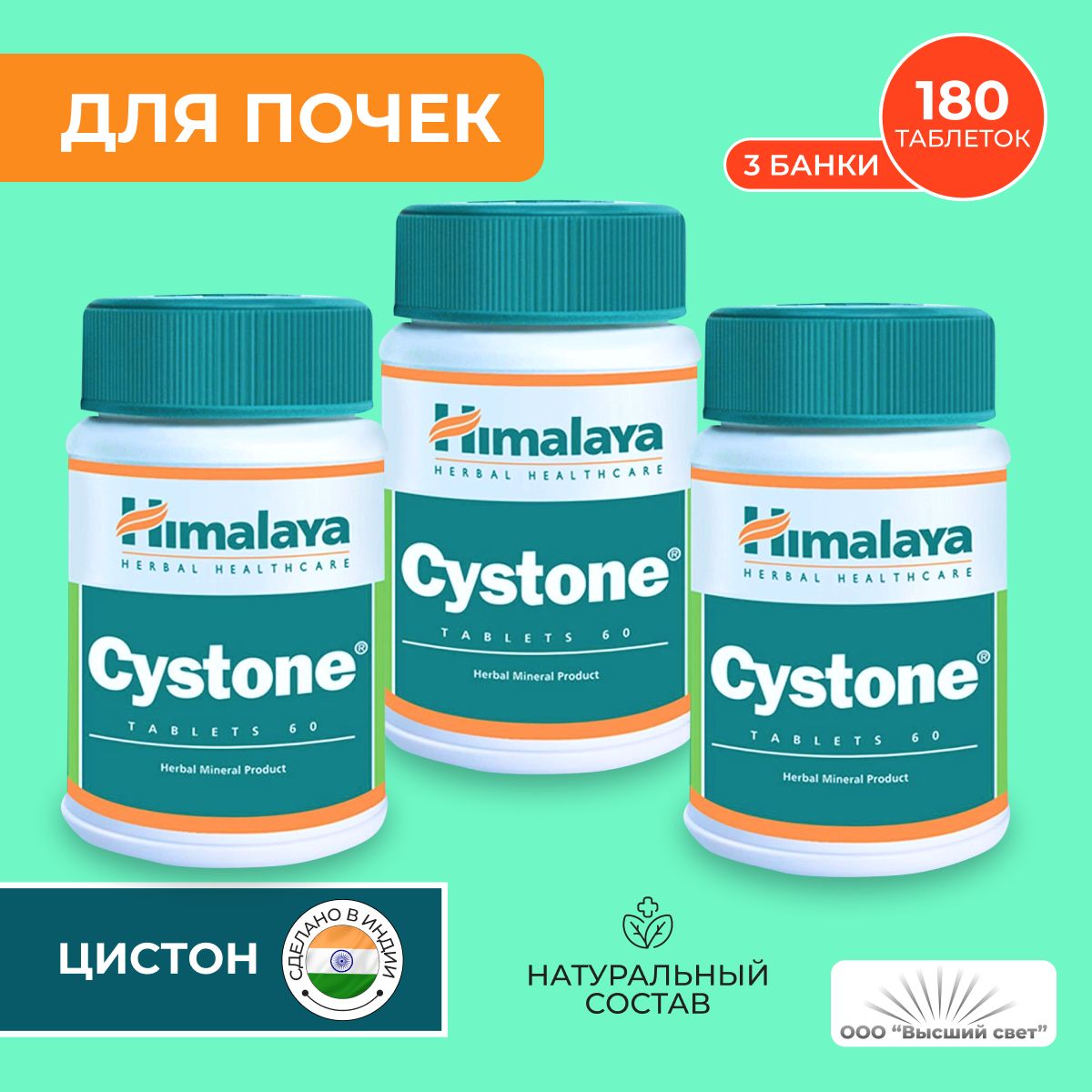 Цистон3шт.ХималаяХербалс(CystoneHimalayaHerbals)дляпочекимочевыделительнойсистемы,отцистита,60таб.