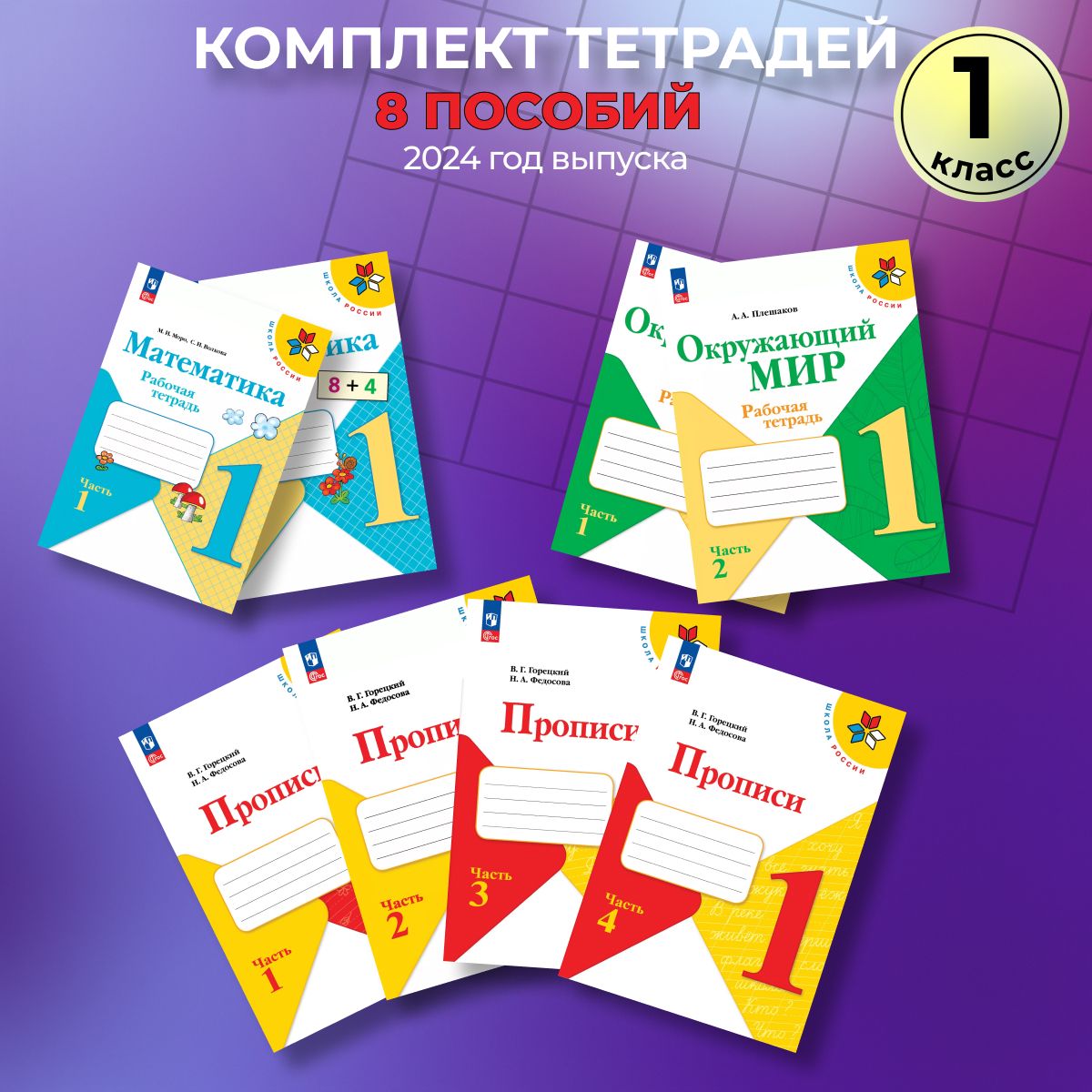 Рабочиететрадидля1класса.Математика,окружающиймир,прописи|ПлешаковАндрейАнатольевич,ВолковаСветланаИвановна