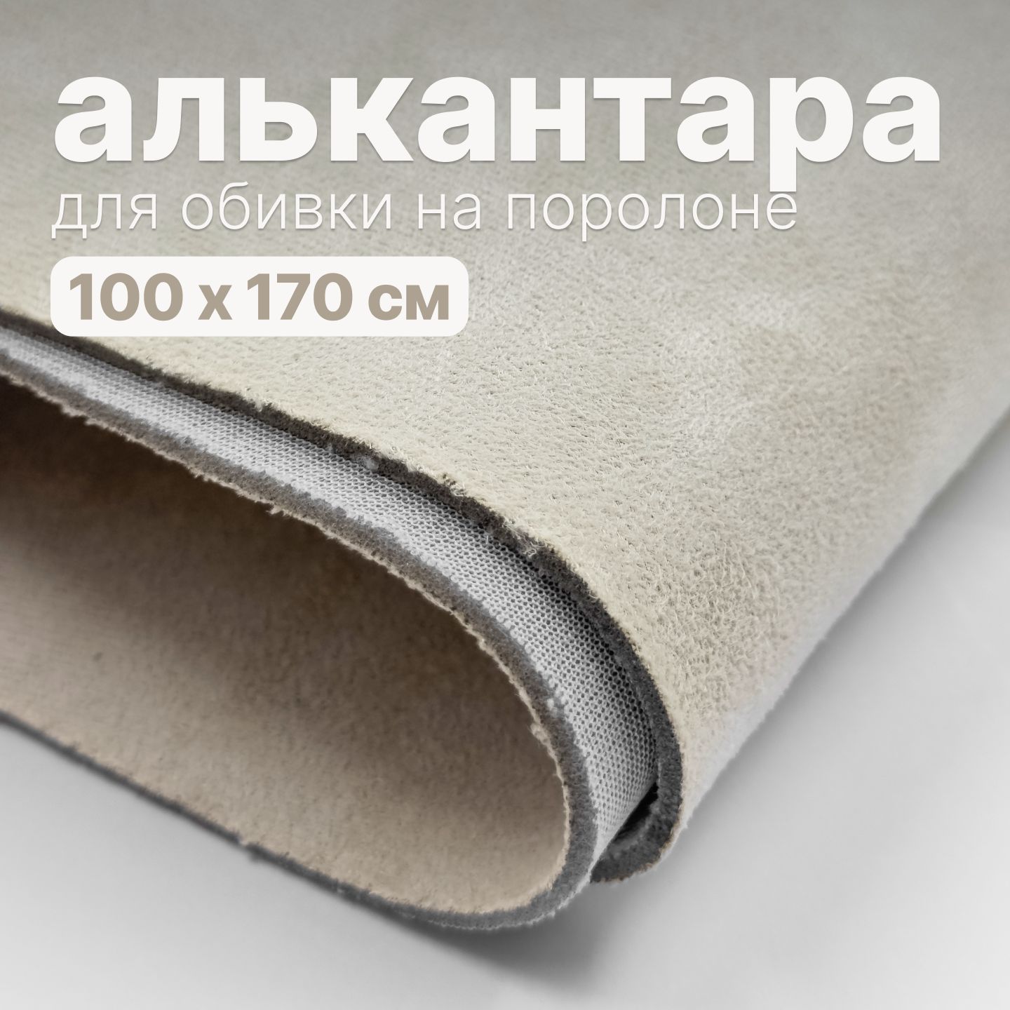 Алькантара - 100 х 150 см., Слоновая кость на поролоне