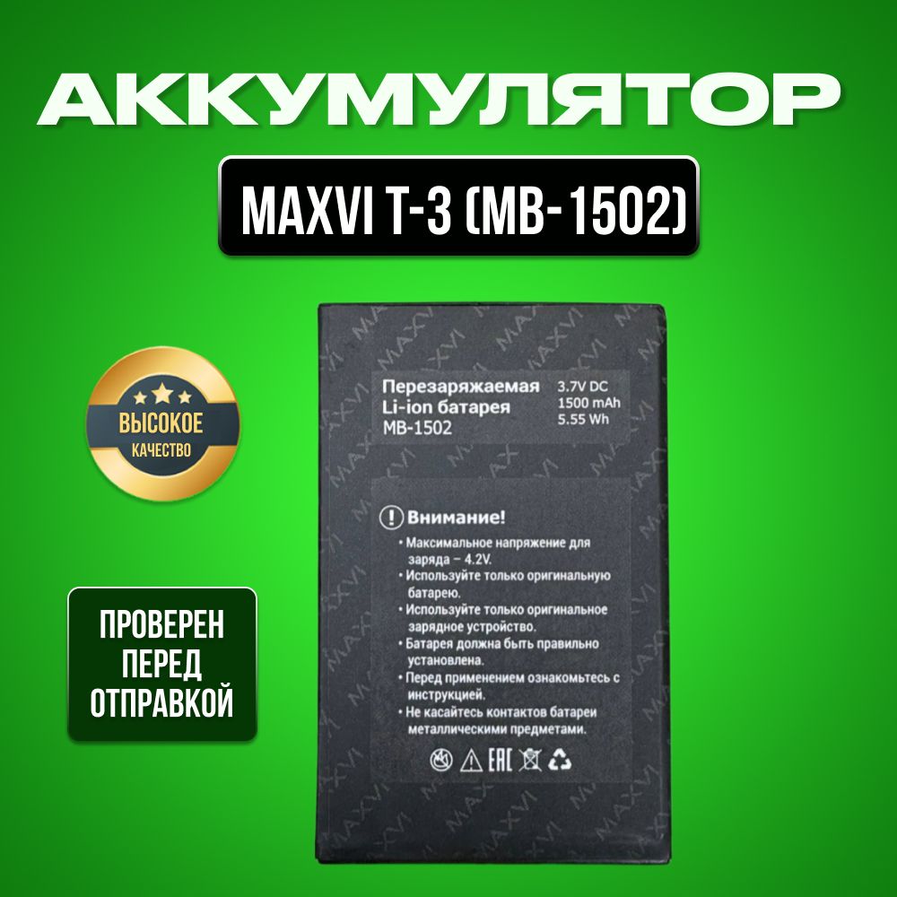 Аккумулятор для Maxvi T3 MB-1502