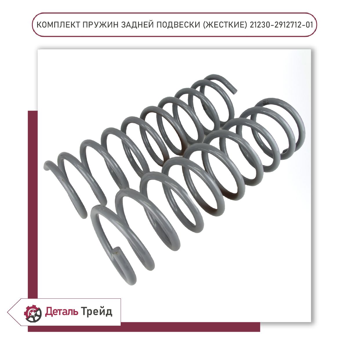 Пружинаподвескизадняя2123LADA(жесткие,комплект2шт.)дляа/мВАЗ2123ChevroletNiva,2121NivaLegend,21230-2912712-01