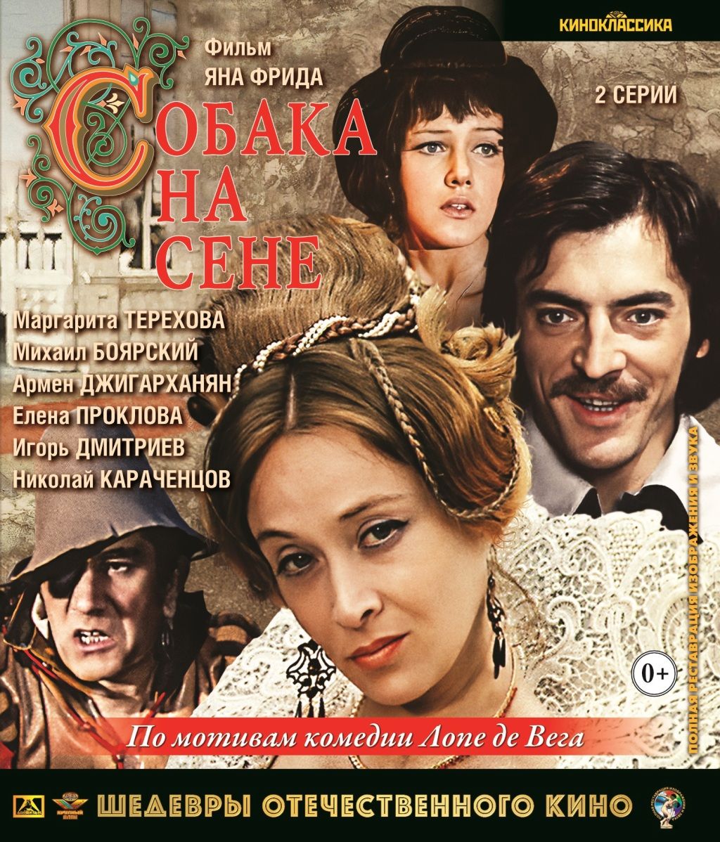 Шедевры отечественного кино. Собака на сене (Blu-ray)