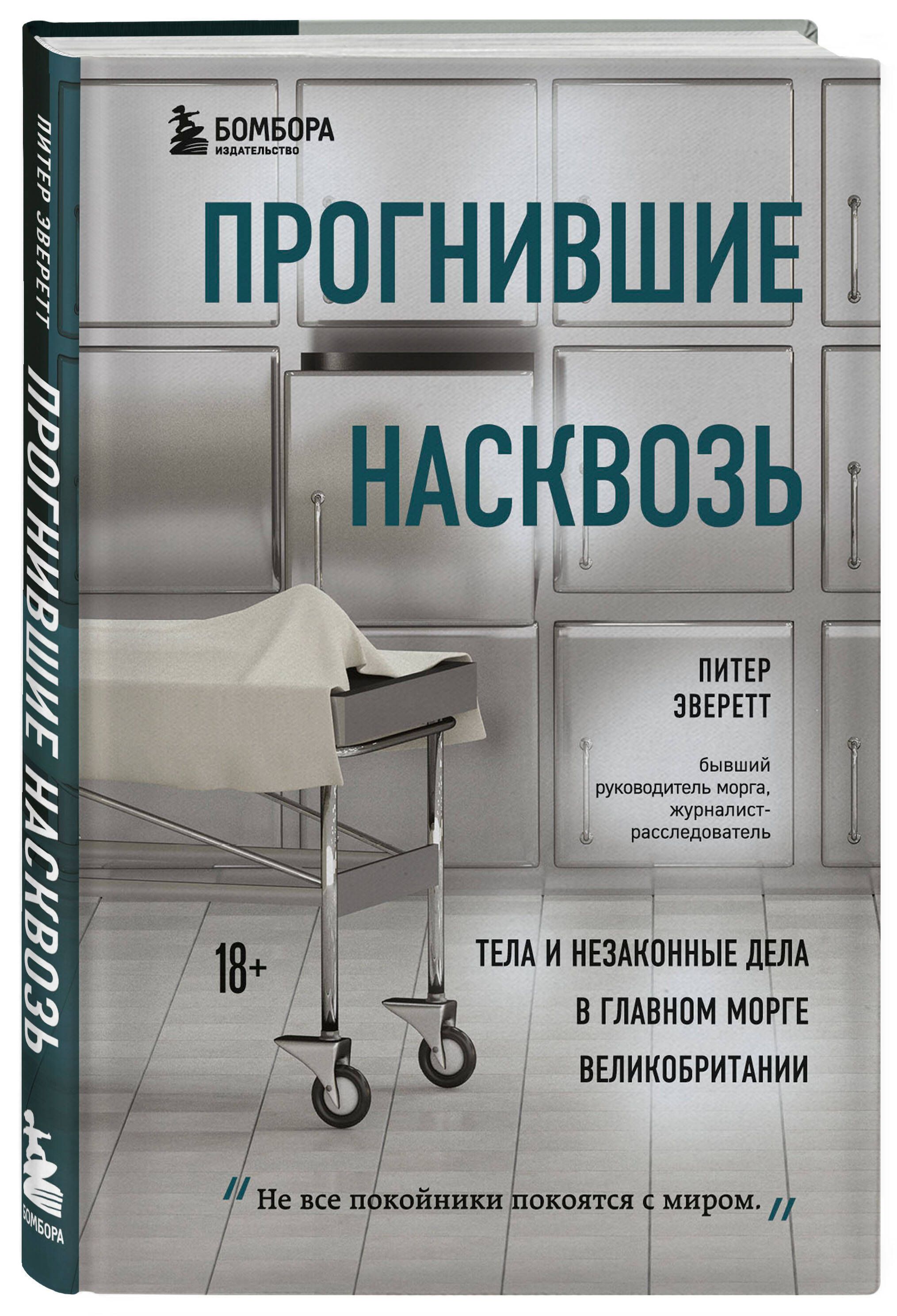 Прогнившие насквозь: тела и незаконные дела в главном морге Великобритании | Эверетт Питер, Холлингтон Крис