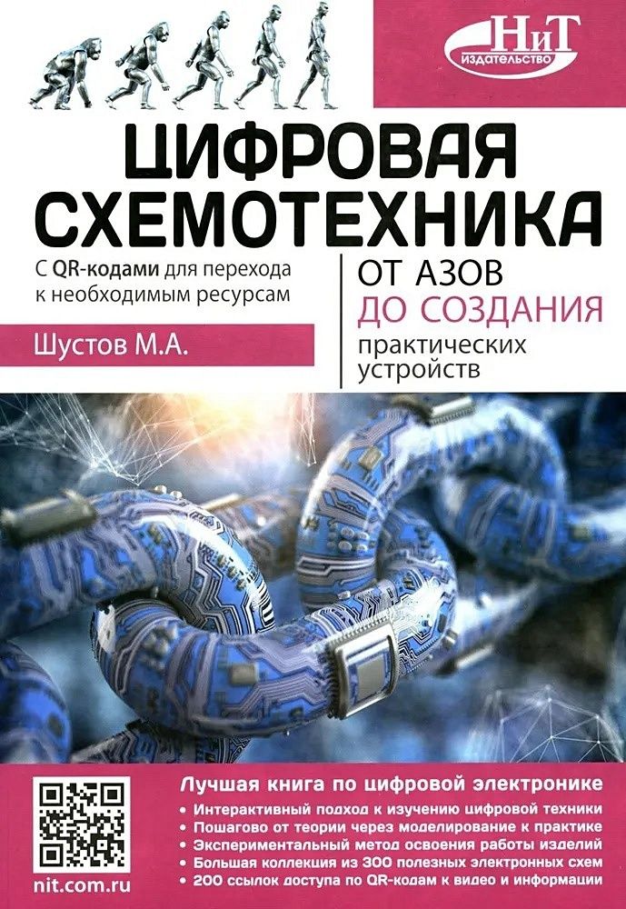 Книга:ШустовМ.А."Цифроваясхемотехника.Отазовдосозданияпрактическихустройств"