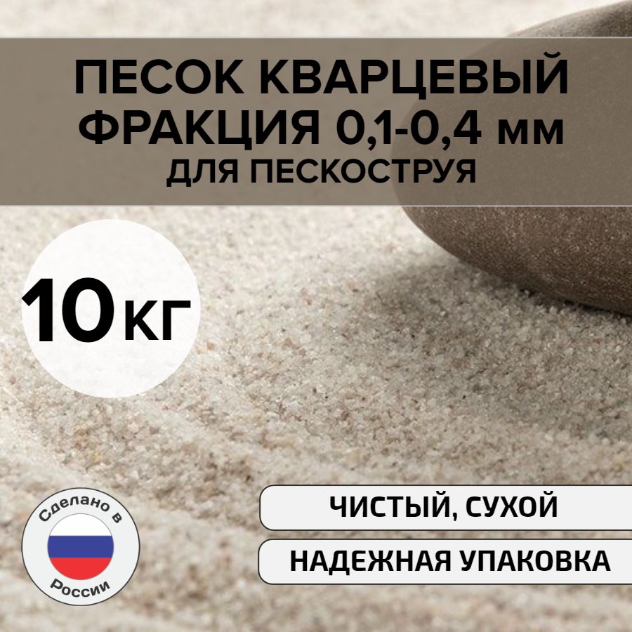 Кварцевый песок для пескоструя, фракция 0,1-0,4, 10 кг