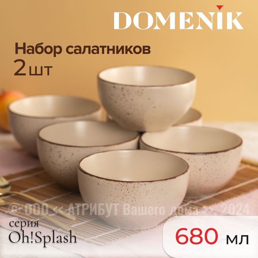 Салатники DOMENIK OH!SPLASH бежевые 20.5см, набор из 2шт.