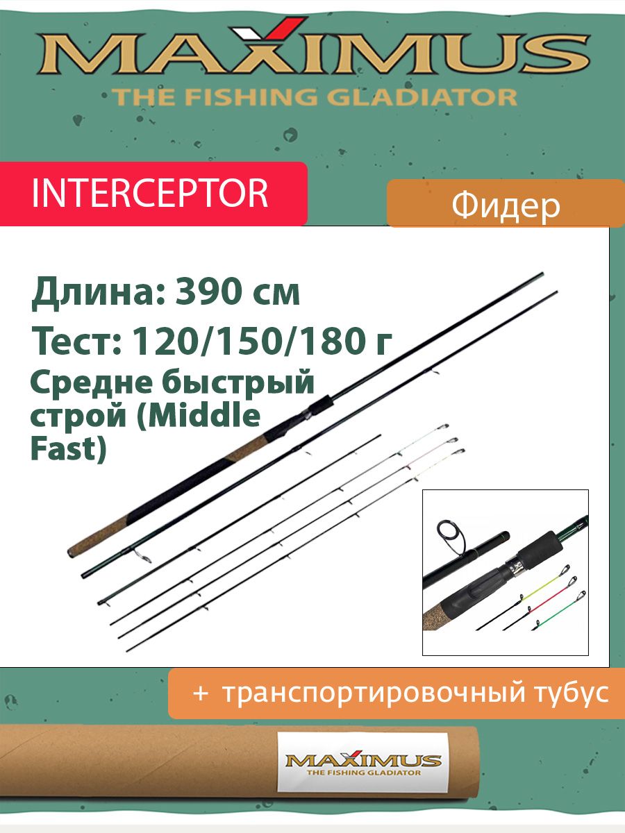 Удилище фидер (фидерное) Maximus INTERCEPTOR 390XXH 3.9 м 120/150/180 гр (MFRIN390XXH)