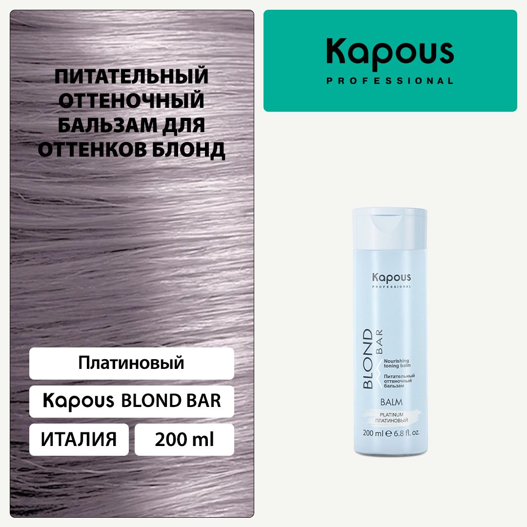 Kapous Blond Bar Питательный оттеночный бальзам Платиновый для оттенков блонд 200 мл