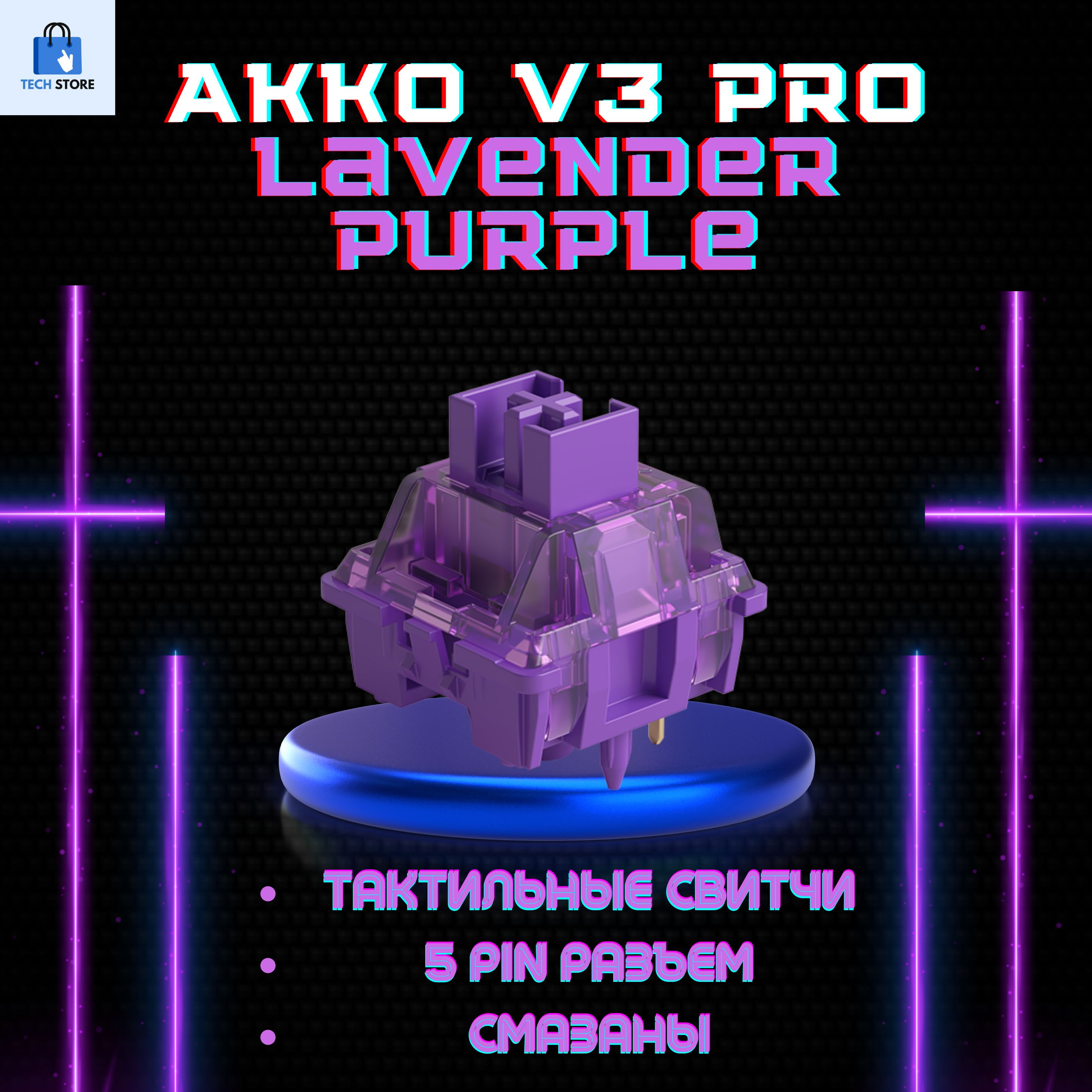 Механические переключатели (свитчи) Akko V3 Lavender Purple PRO 45 штук, тактильные, смазаны, 5 pin