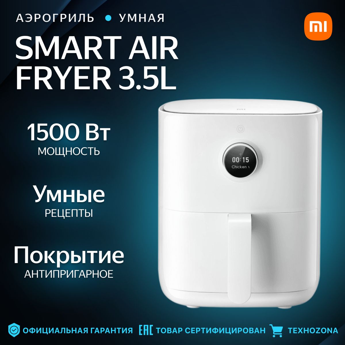 АэрогрильMiSmartAirFryer3.5LEUMAF02(BHR4849EU)