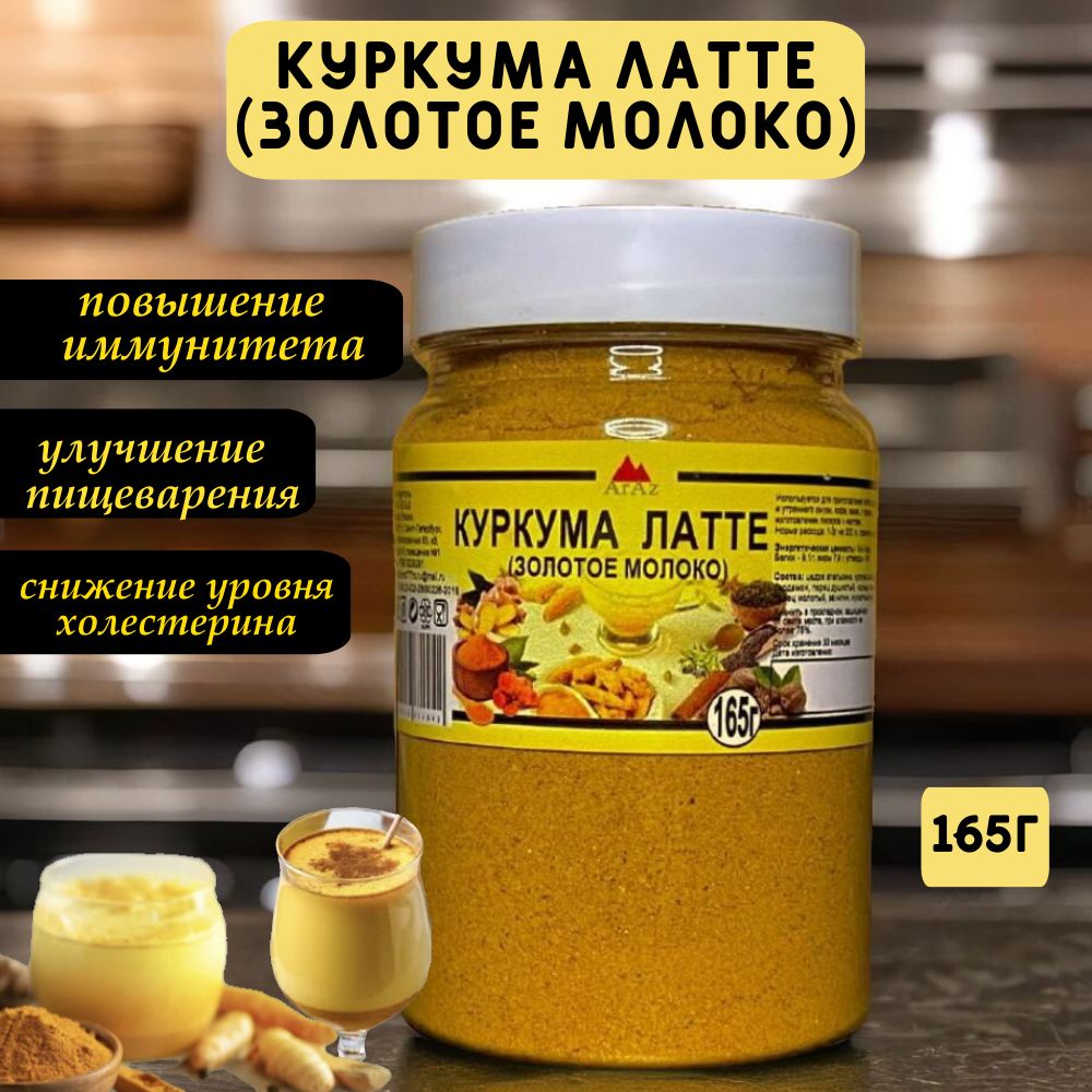 Куркума латте (золотое молоко), смесь специй и пряностей, 165 грамм