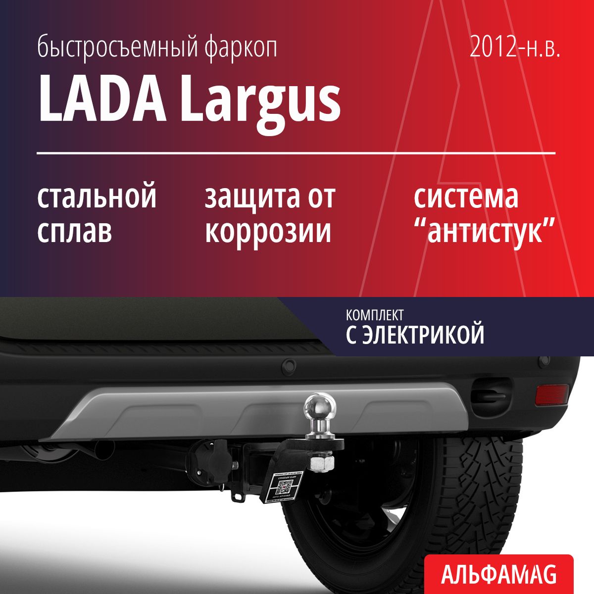 Быстросъемный фаркоп LADA Largus (2012-н.в.), с электрикой