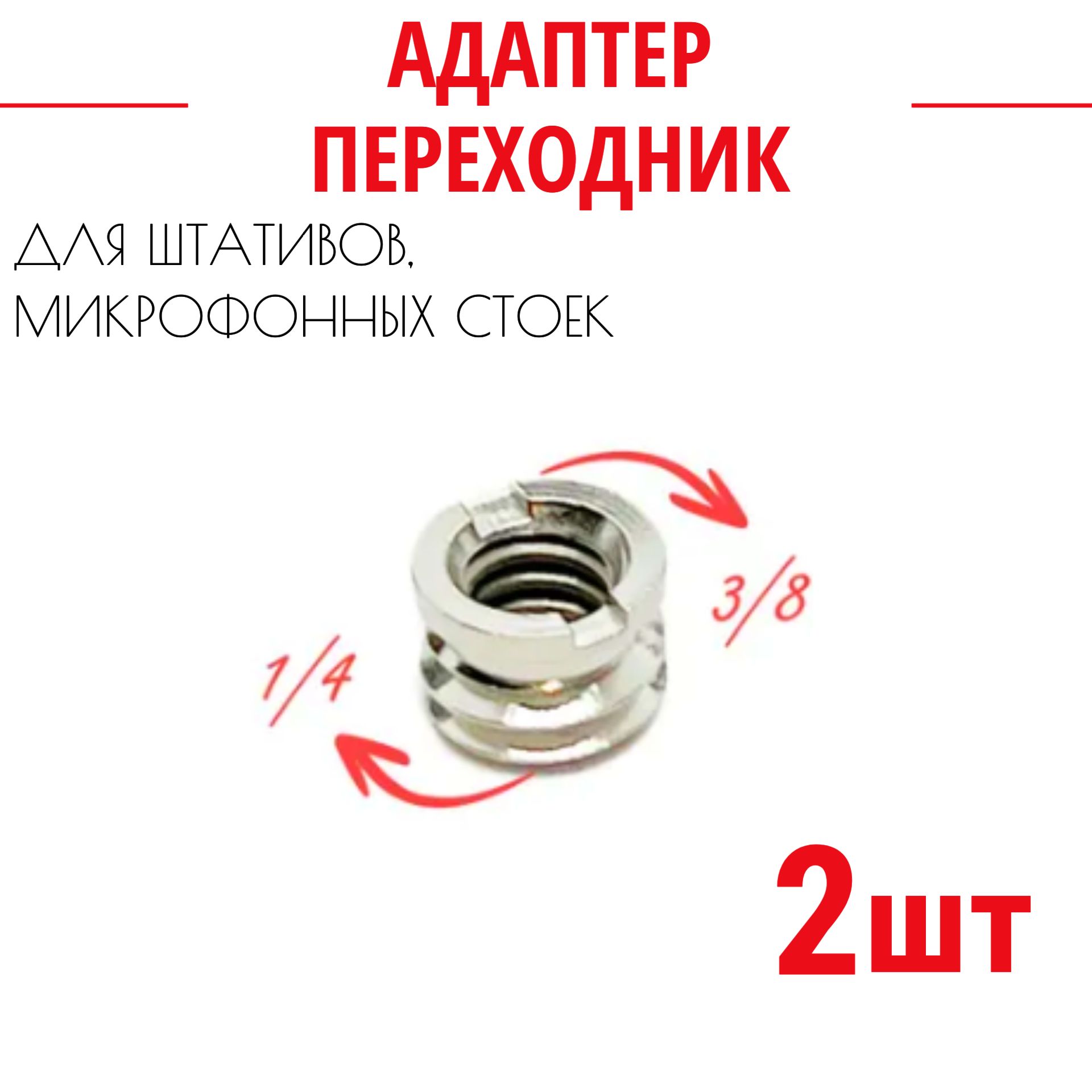 Адаптер переходник для штативного винта c 1/4 на 3/8 2шт.