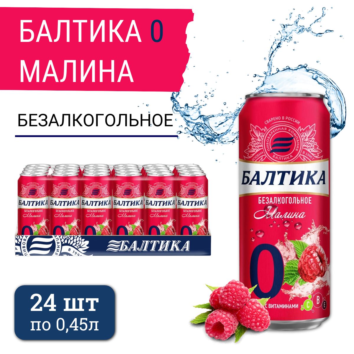 Пиво безалкогольное Балтика №0 (малина), 24 шт х 0,45 л