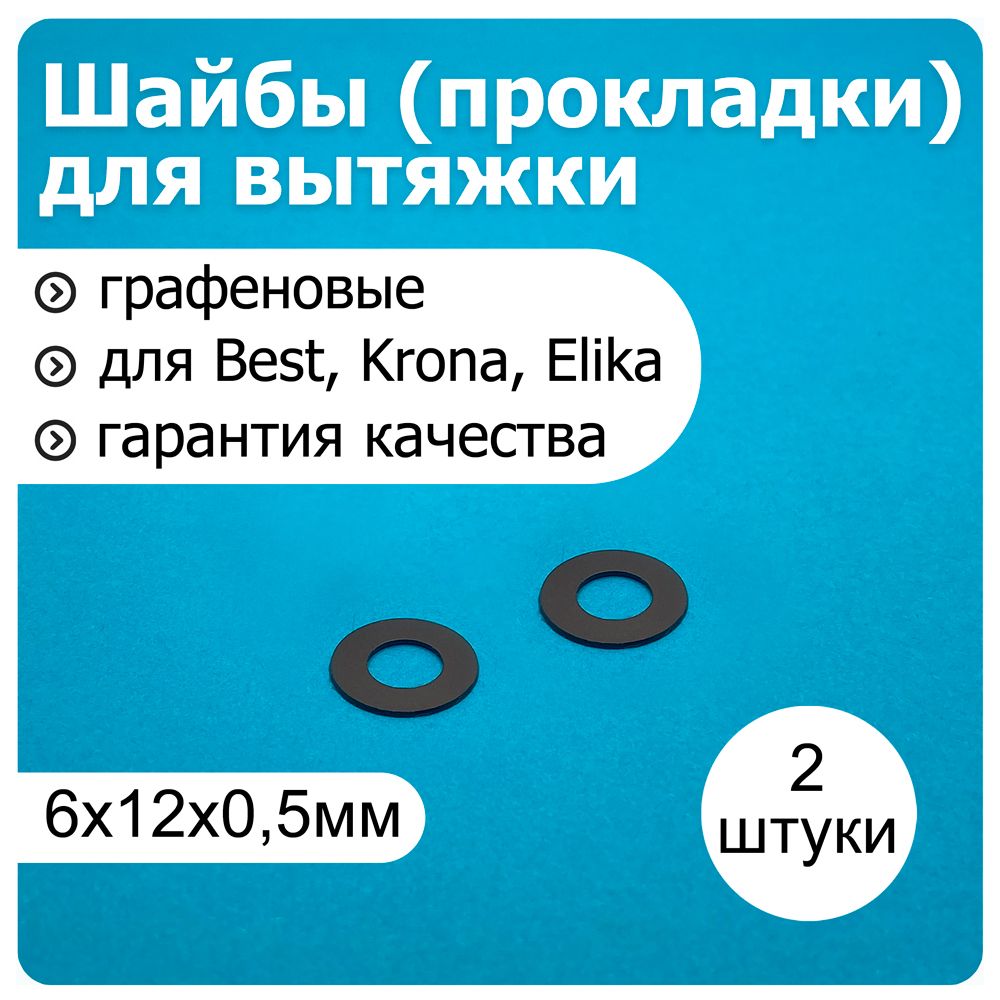 Шайбы графеновые 6 мм электромотора вытяжки BEST, Krona, Elika, Elikor (прокладки) - 2 штуки